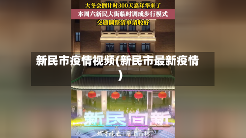 新民市疫情视频(新民市最新疫情)-第1张图片