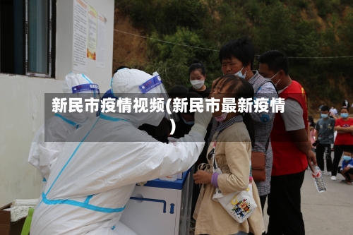 新民市疫情视频(新民市最新疫情)-第3张图片