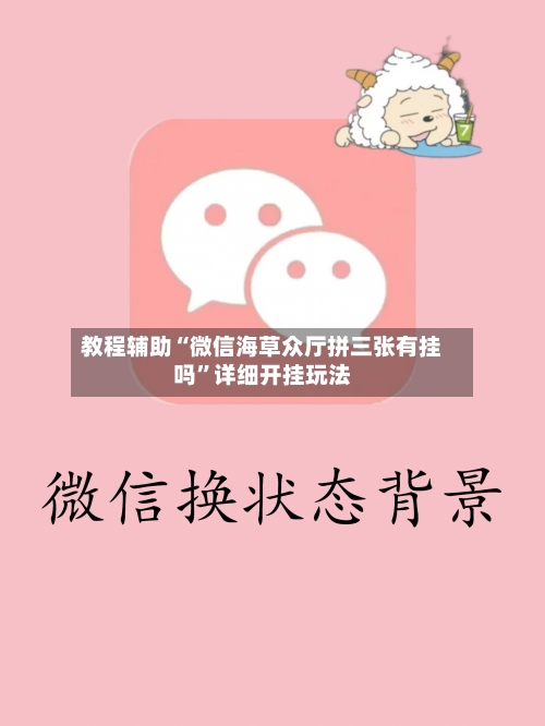 教程辅助“微信海草众厅拼三张有挂吗”详细开挂玩法-第2张图片