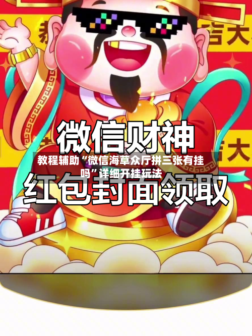 教程辅助“微信海草众厅拼三张有挂吗	”详细开挂玩法-第1张图片