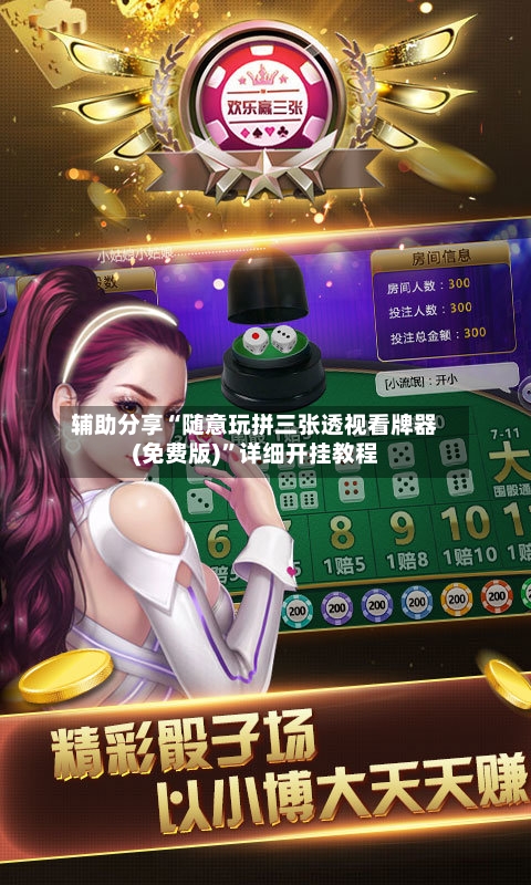 辅助分享“随意玩拼三张透视看牌器(免费版)”详细开挂教程-第2张图片