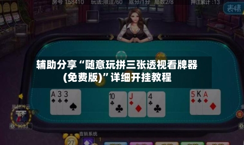 辅助分享“随意玩拼三张透视看牌器(免费版)	”详细开挂教程-第1张图片