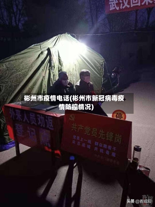 彬州市疫情电话(彬州市新冠病毒疫情防控情况)-第2张图片
