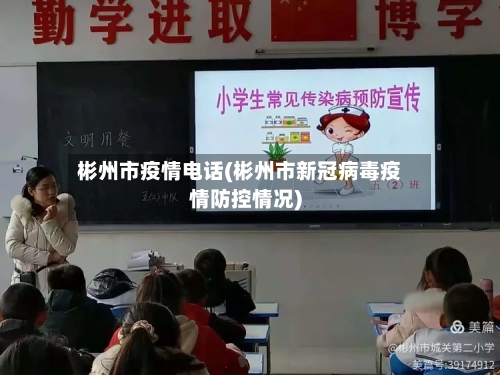 彬州市疫情电话(彬州市新冠病毒疫情防控情况)-第1张图片