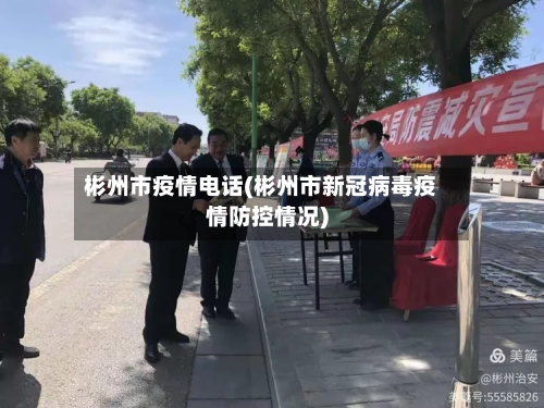 彬州市疫情电话(彬州市新冠病毒疫情防控情况)-第3张图片