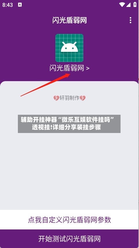 辅助开挂神器“微乐互娱软件挂吗”透视挂!详细分享装挂步骤-第3张图片