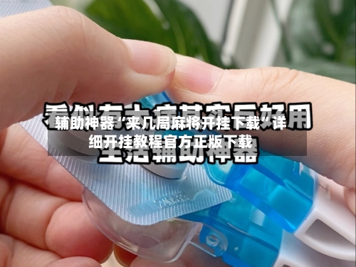 辅助神器“来几局麻将开挂下载	”详细开挂教程官方正版下载-第2张图片