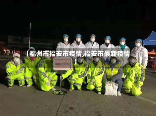 【福州市福安市疫情,福安市最新疫情】-第1张图片