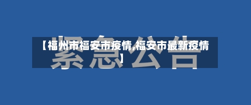 【福州市福安市疫情,福安市最新疫情】-第2张图片
