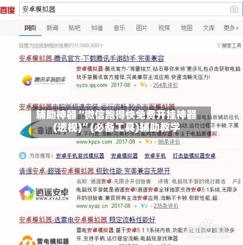辅助神器“微信跑得快免费开挂神器(透视)”(必备工具)辅助教学-第3张图片