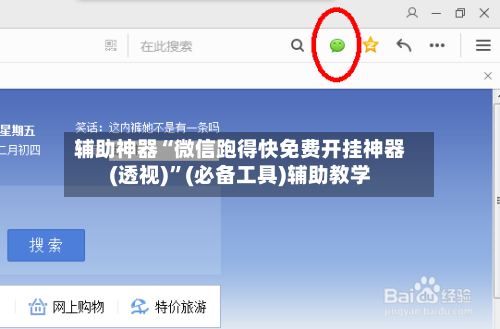 辅助神器“微信跑得快免费开挂神器(透视)”(必备工具)辅助教学-第2张图片