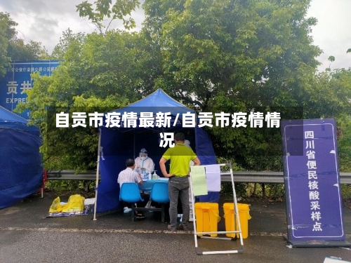 自贡市疫情最新/自贡市疫情情况-第2张图片