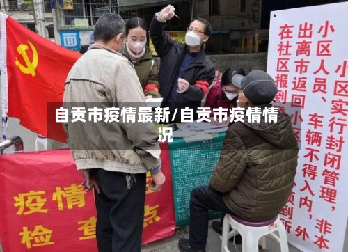 自贡市疫情最新/自贡市疫情情况-第1张图片