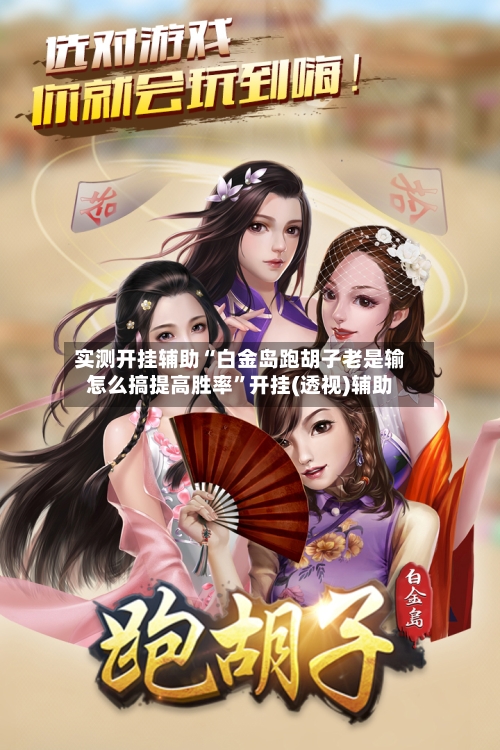 实测开挂辅助“白金岛跑胡子老是输怎么搞提高胜率”开挂(透视)辅助-第1张图片