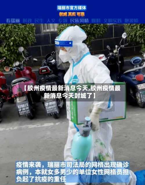 【胶州疫情最新消息今天,胶州疫情最新消息今天封城了】-第2张图片