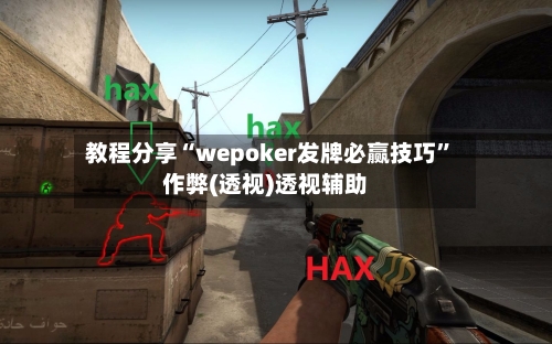 教程分享“wepoker发牌必赢技巧	”作弊(透视)透视辅助-第2张图片