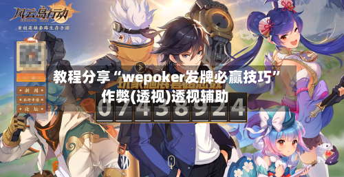 教程分享“wepoker发牌必赢技巧”作弊(透视)透视辅助-第1张图片