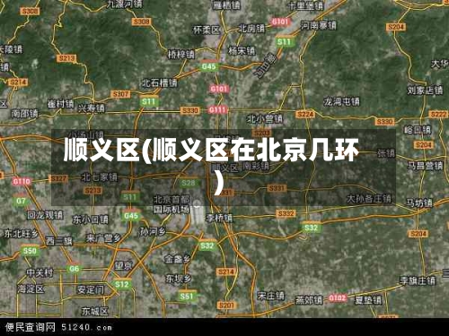 顺义区(顺义区在北京几环)-第1张图片