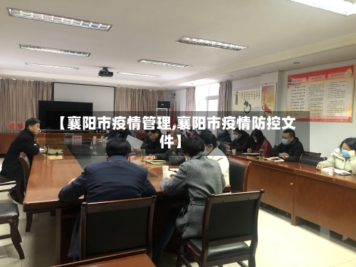 【襄阳市疫情管理,襄阳市疫情防控文件】-第1张图片