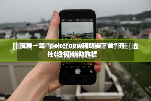 推荐一款“pokernow辅助器下载”开挂(透视)辅助教程-第1张图片