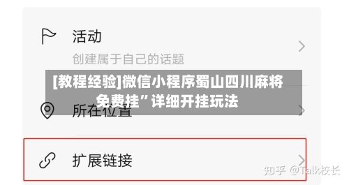 [教程经验]微信小程序蜀山四川麻将免费挂”详细开挂玩法-第1张图片