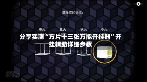 分享实测“方片十三张万能开挂器	”开挂辅助详细步骤-第1张图片