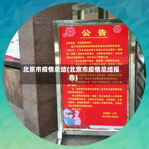 北京市疫情总结(北京市疫情总结报告)-第2张图片