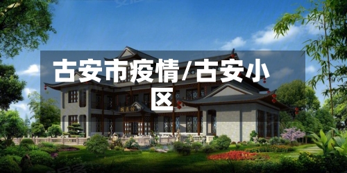 古安市疫情/古安小区-第1张图片