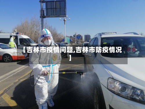 【吉林市疫情问题,吉林市防疫情况】-第1张图片
