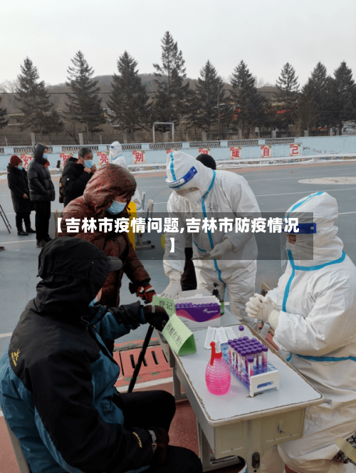【吉林市疫情问题,吉林市防疫情况】-第2张图片