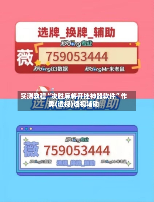 实测教程“决胜麻将开挂神器软件	”作弊(透视)透视辅助-第2张图片