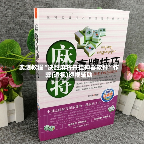 实测教程“决胜麻将开挂神器软件”作弊(透视)透视辅助-第1张图片