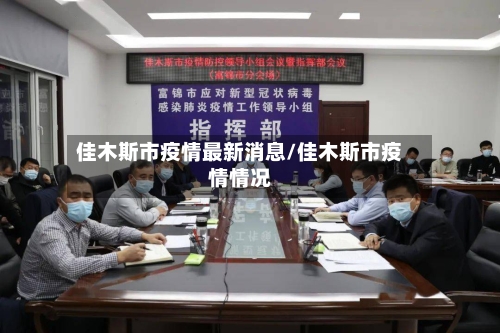 佳木斯市疫情最新消息/佳木斯市疫情情况-第1张图片