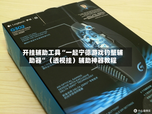 开挂辅助工具“一起宁德游戏钓蟹辅助器	”（透视挂）辅助神器教程-第1张图片