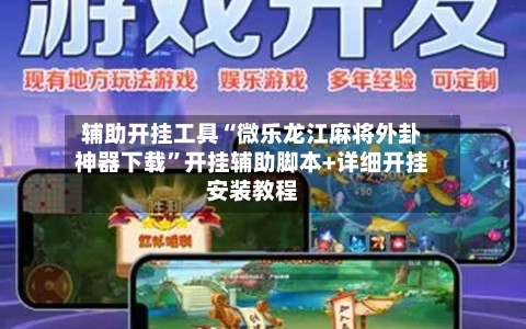 辅助开挂工具“微乐龙江麻将外卦神器下载”开挂辅助脚本+详细开挂安装教程-第3张图片