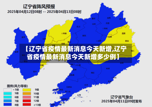 【辽宁省疫情最新消息今天新增,辽宁省疫情最新消息今天新增多少例】-第1张图片