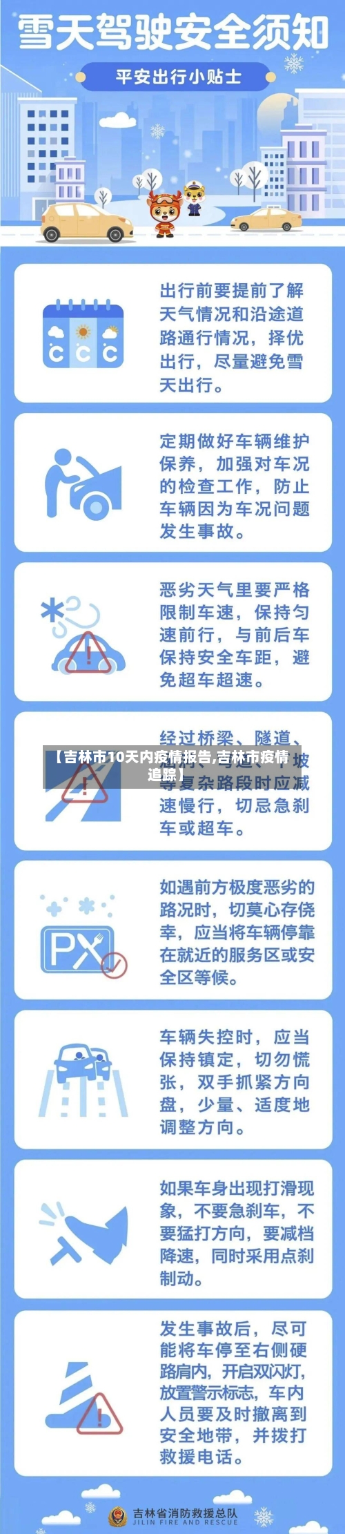 【吉林市10天内疫情报告,吉林市疫情追踪】-第3张图片