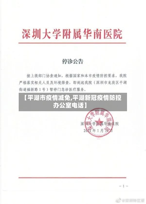 【平湖市疫情减免,平湖新冠疫情防控办公室电话】-第1张图片