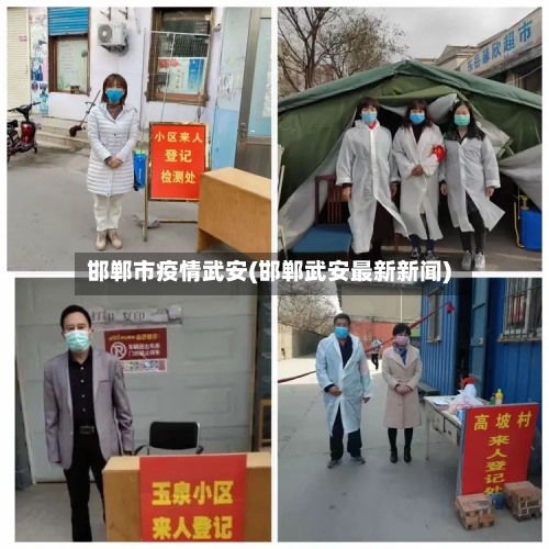 邯郸市疫情武安(邯郸武安最新新闻)-第1张图片