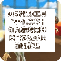 开挂辅助工具“手机麻将十打九赢专用神器	”透视开挂辅助教程-第1张图片