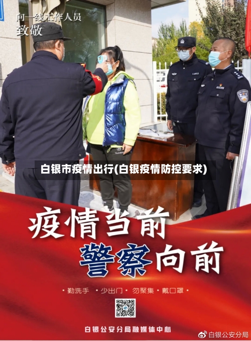 白银市疫情出行(白银疫情防控要求)-第1张图片