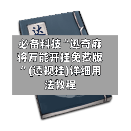 必备科技“迅奇麻将万能开挂免费版	”(透视挂)详细用法教程-第2张图片