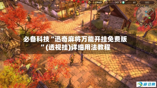 必备科技“迅奇麻将万能开挂免费版”(透视挂)详细用法教程-第1张图片