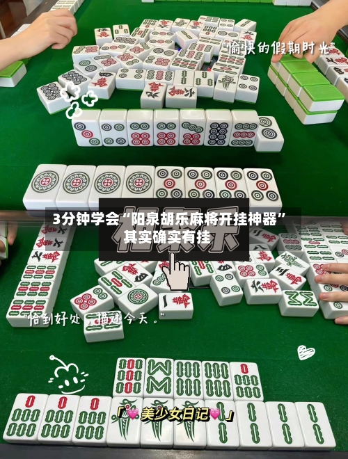 3分钟学会“阳泉胡乐麻将开挂神器”其实确实有挂-第2张图片