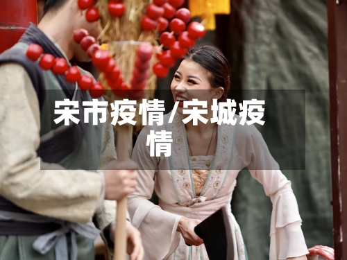 宋市疫情/宋城疫情-第1张图片