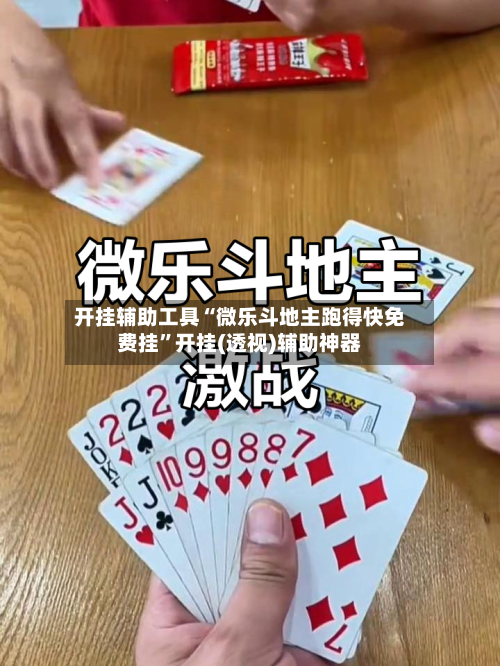 开挂辅助工具“微乐斗地主跑得快免费挂”开挂(透视)辅助神器-第1张图片