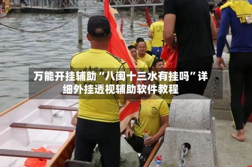 万能开挂辅助“八闽十三水有挂吗	”详细外挂透视辅助软件教程-第1张图片