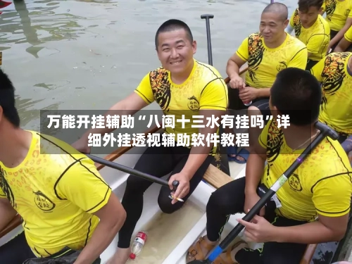 万能开挂辅助“八闽十三水有挂吗”详细外挂透视辅助软件教程-第2张图片