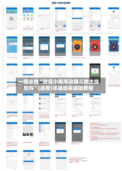 一键必胜“微信小程序边锋斗地主挂软件	”(透视)详细透视辅助教程-第2张图片
