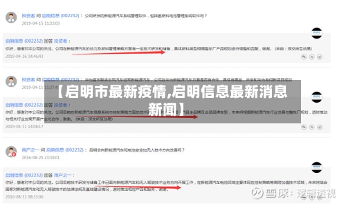 【启明市最新疫情,启明信息最新消息新闻】-第1张图片